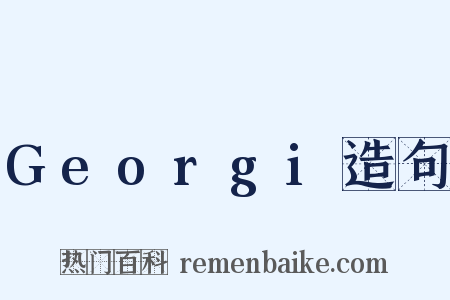 Georgi造句是什么意思的图片